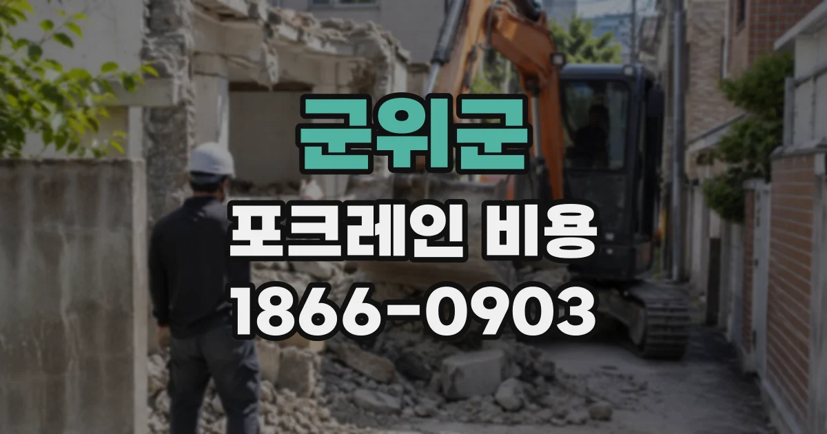 군위군 포크레인비용