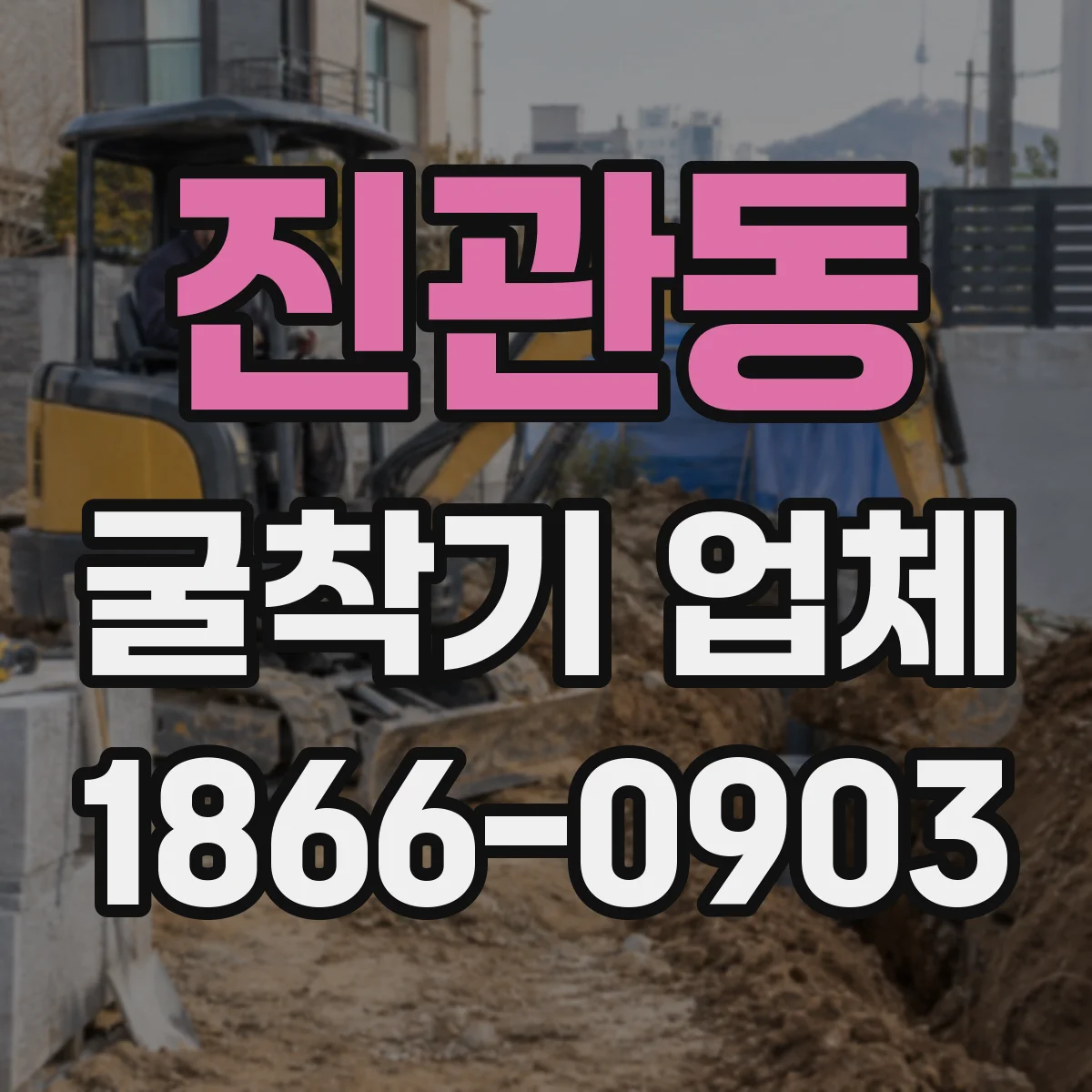 진관동 굴착기 업체