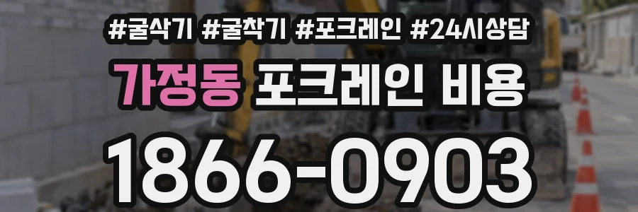 가정동 포크레인 비용