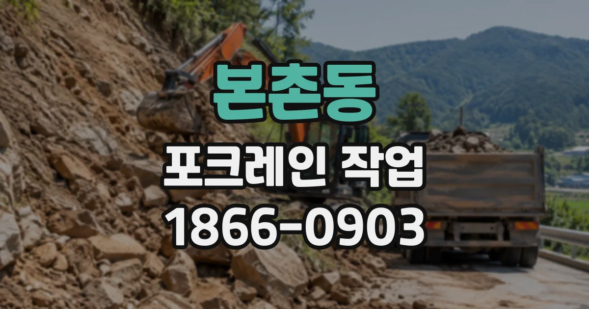 본촌동 포크레인작업