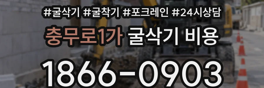 충무로1가 굴삭기 비용
