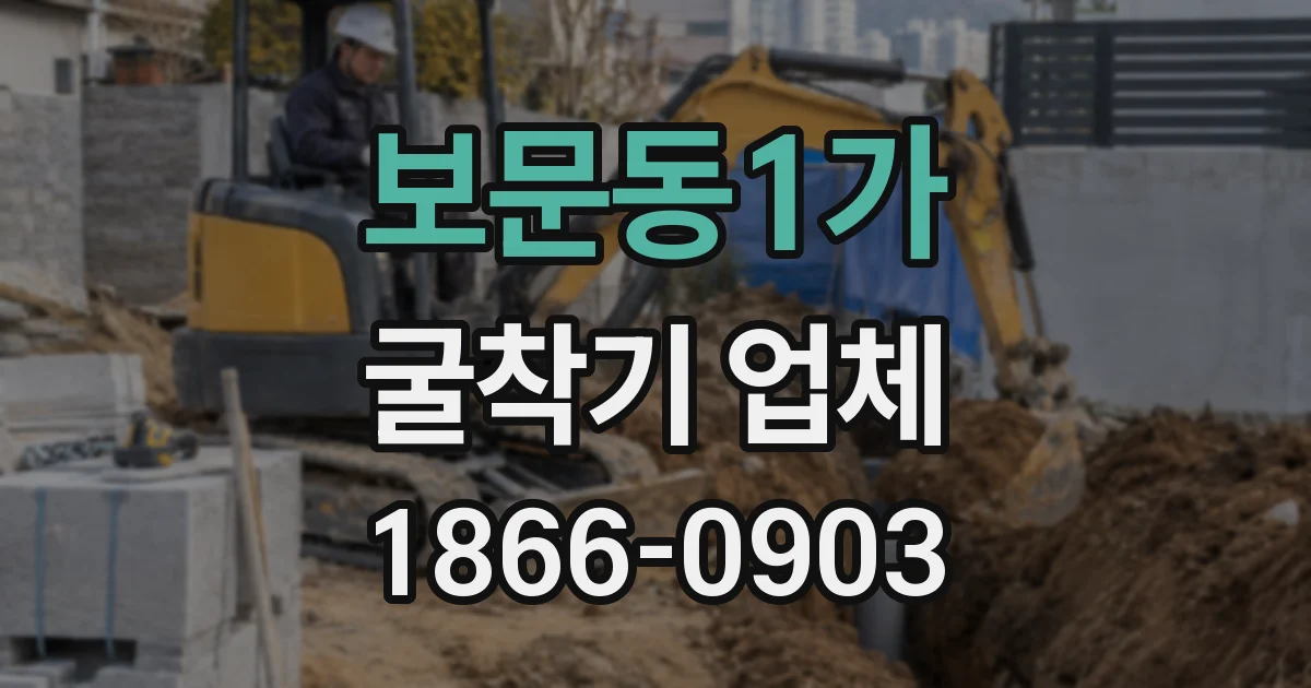 보문동1가 굴착기 업체