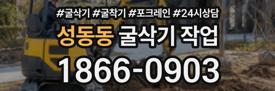 성동동 굴삭기작업 상담 전화 1866-0903