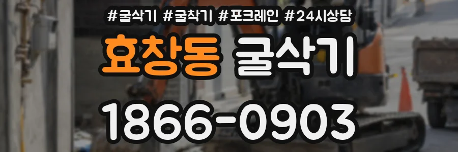 효창동 굴삭기