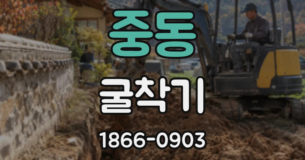중동 굴착기