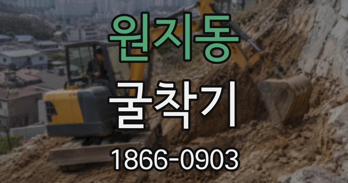 원지동 굴착기