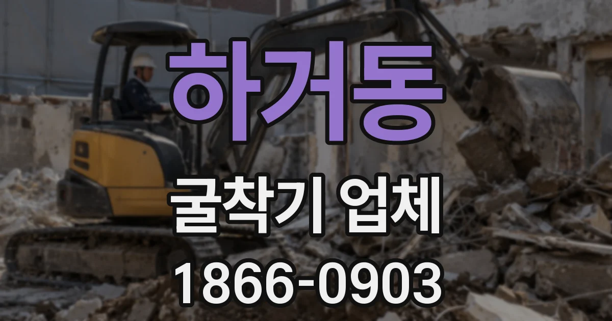 하거동 굴착기 업체