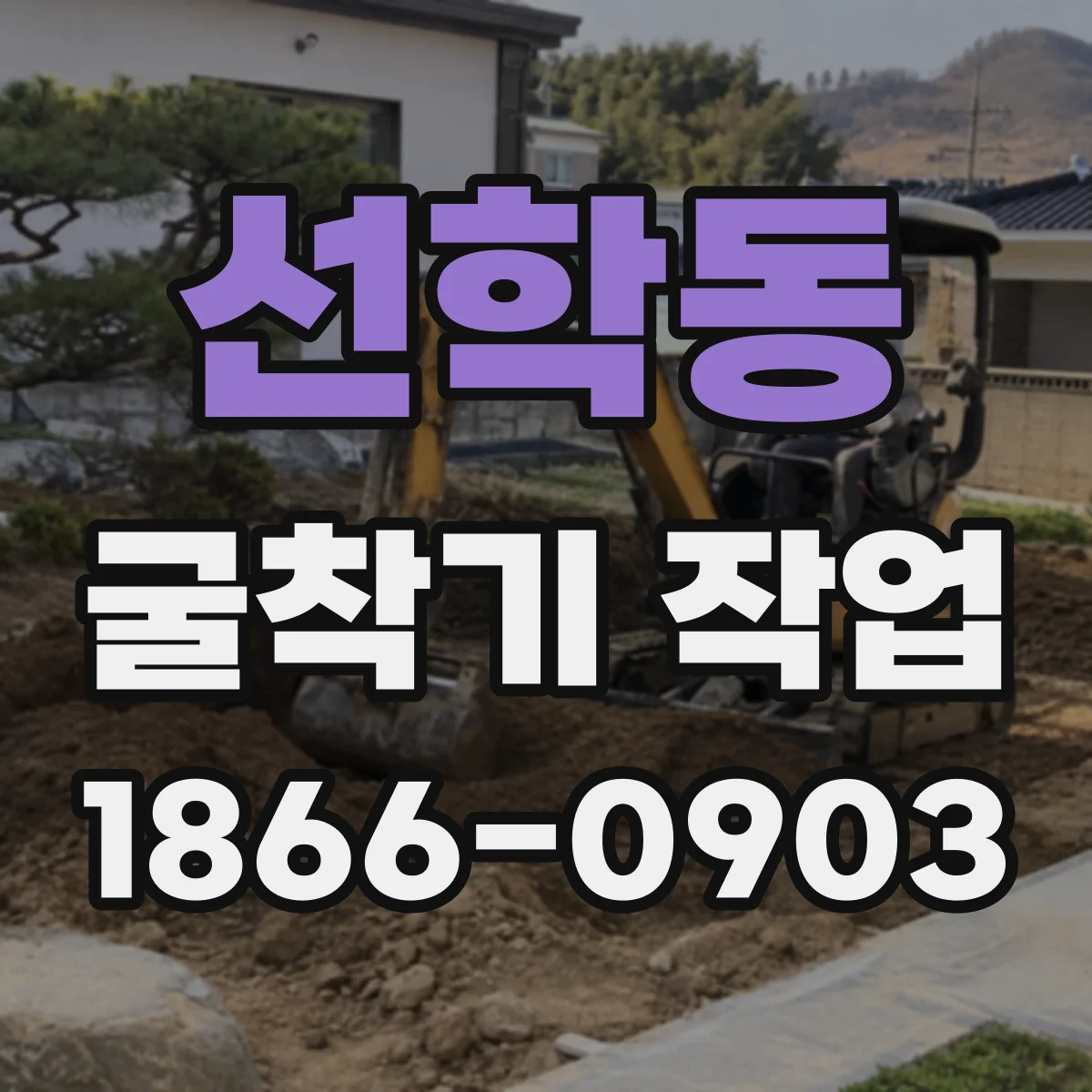 선학동 굴착기 작업