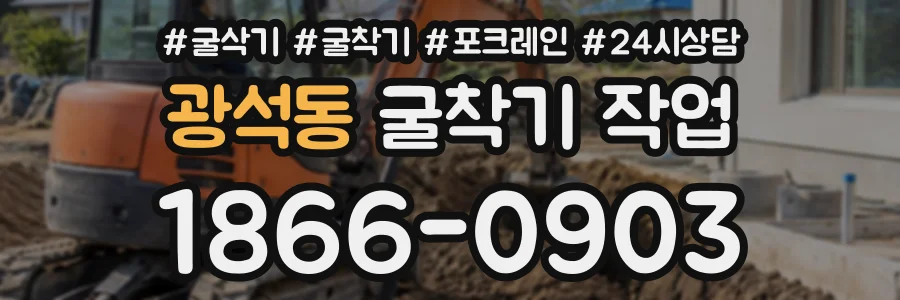 광석동 굴착기작업 상담 전화 1866-0903