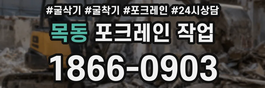 목동 포크레인 작업