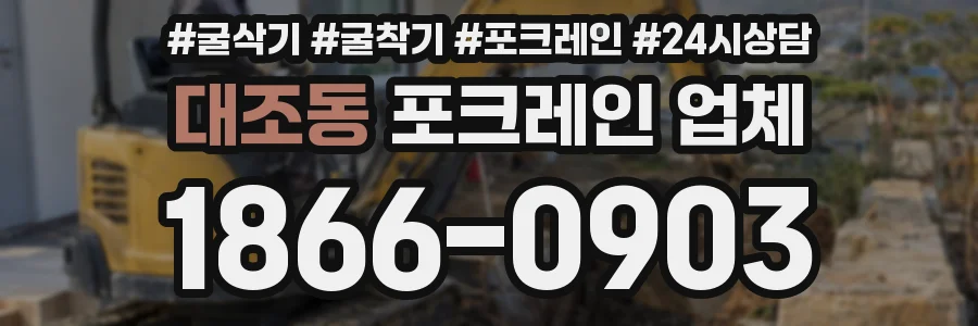 대조동 포크레인 업체