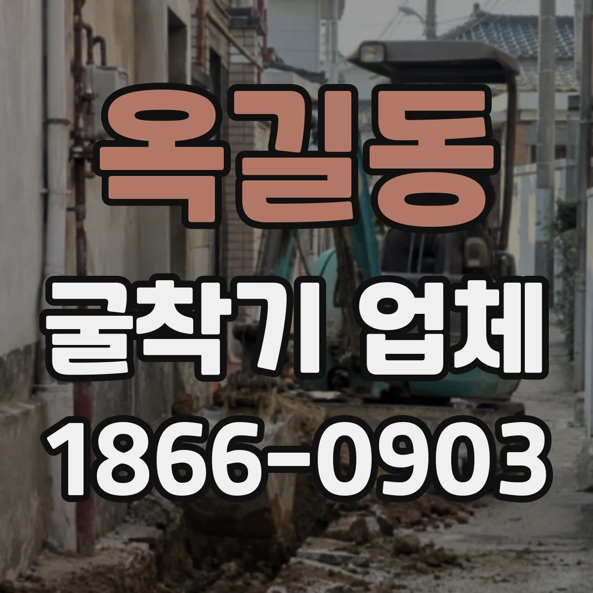 옥길동 굴착기 업체