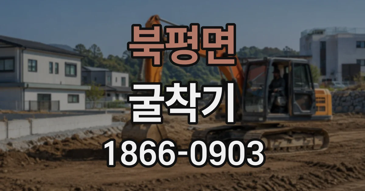 북평면 굴착기