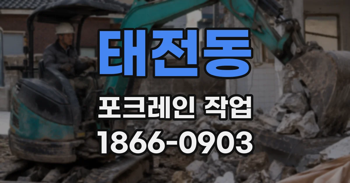 태전동 포크레인 작업