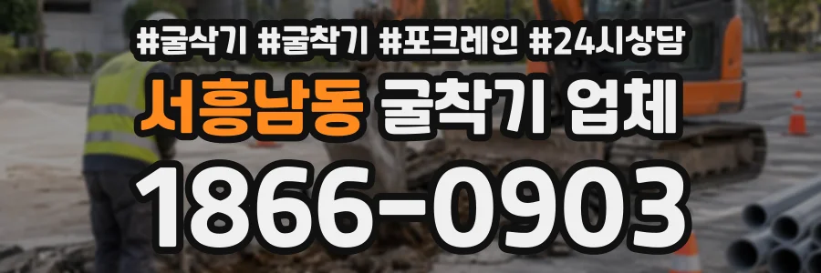 서흥남동 굴착기업체 상담 전화 1866-0903