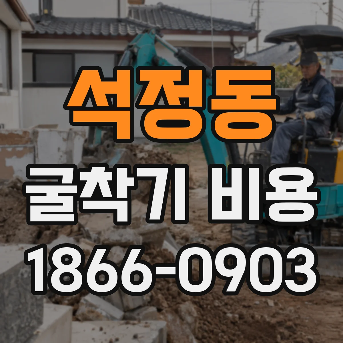 석정동 굴착기 비용