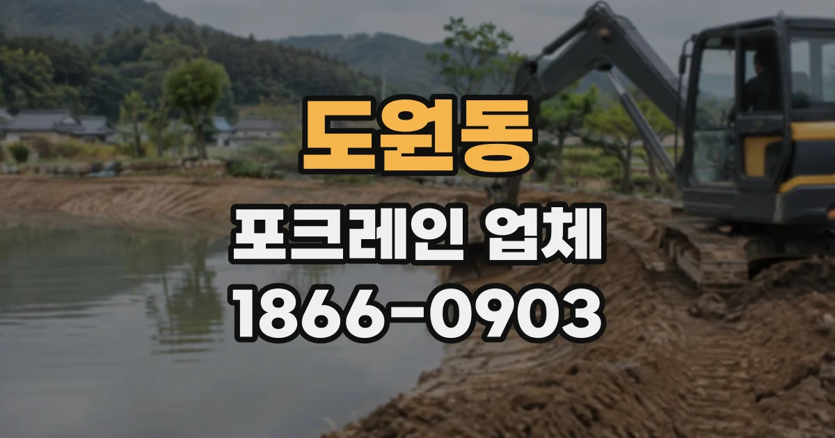 도원동 포크레인업체