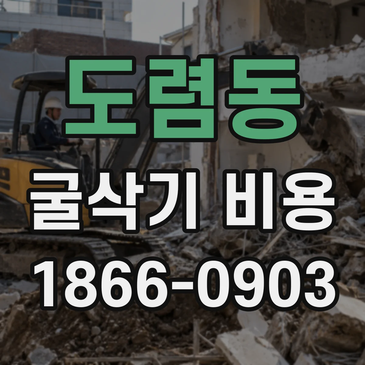 도렴동 굴삭기 비용
