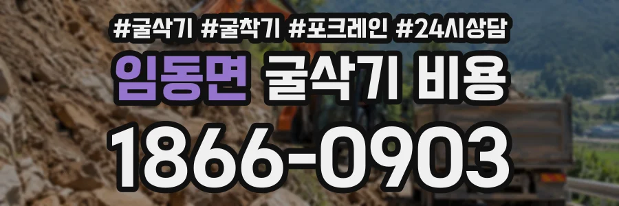 임동면 굴삭기비용 상담 전화 1866-0903