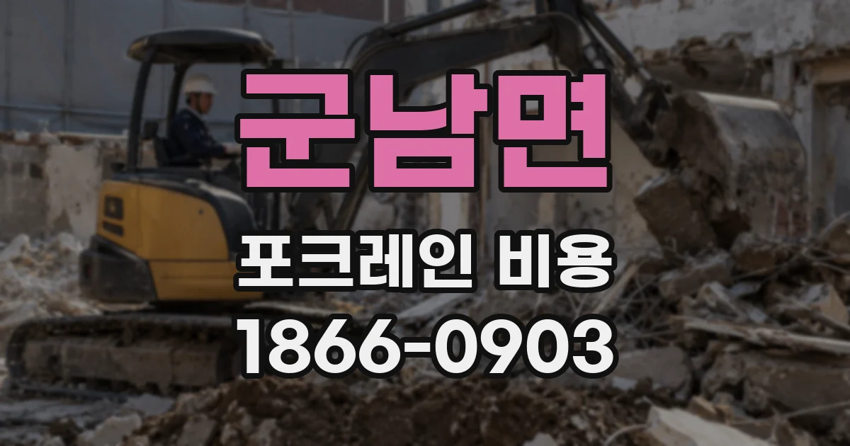 군남면 포크레인 비용