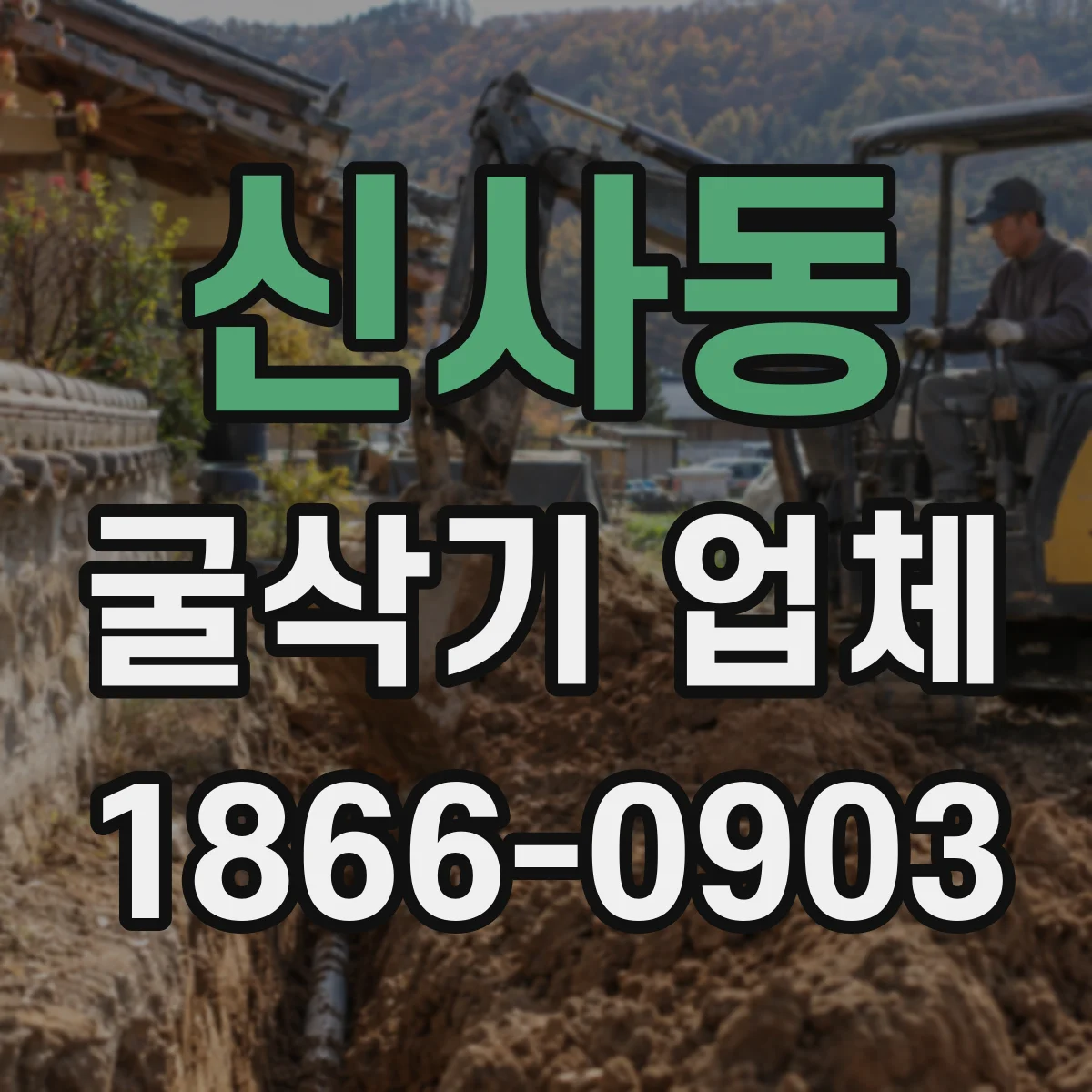 신사동 굴삭기 업체