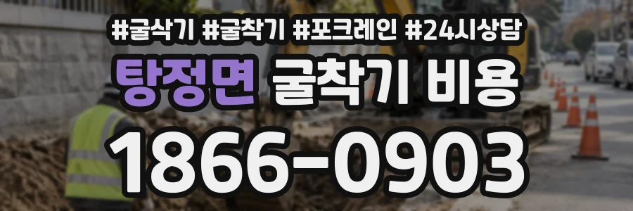 탕정면 굴착기비용 상담 전화 1866-0903