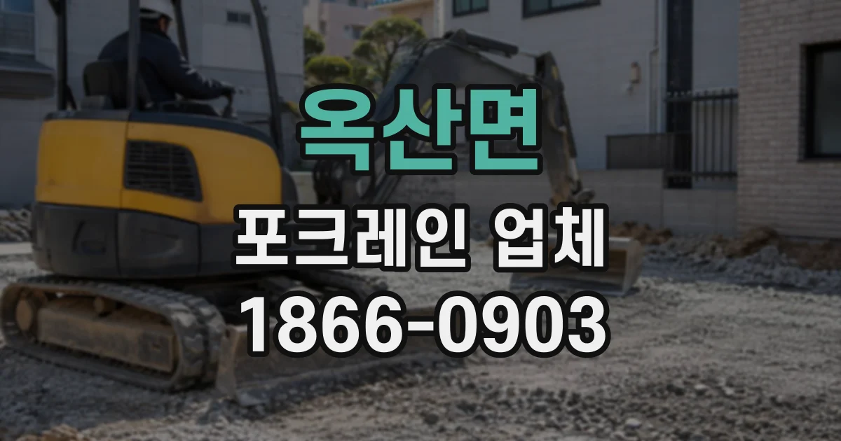 옥산면 포크레인업체