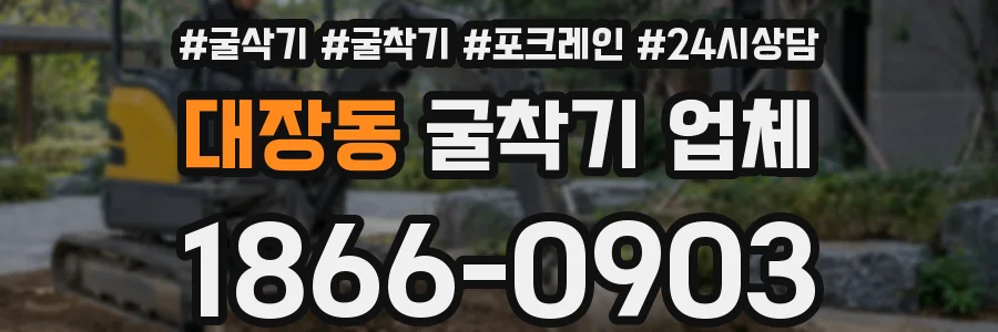 대장동 굴착기 업체