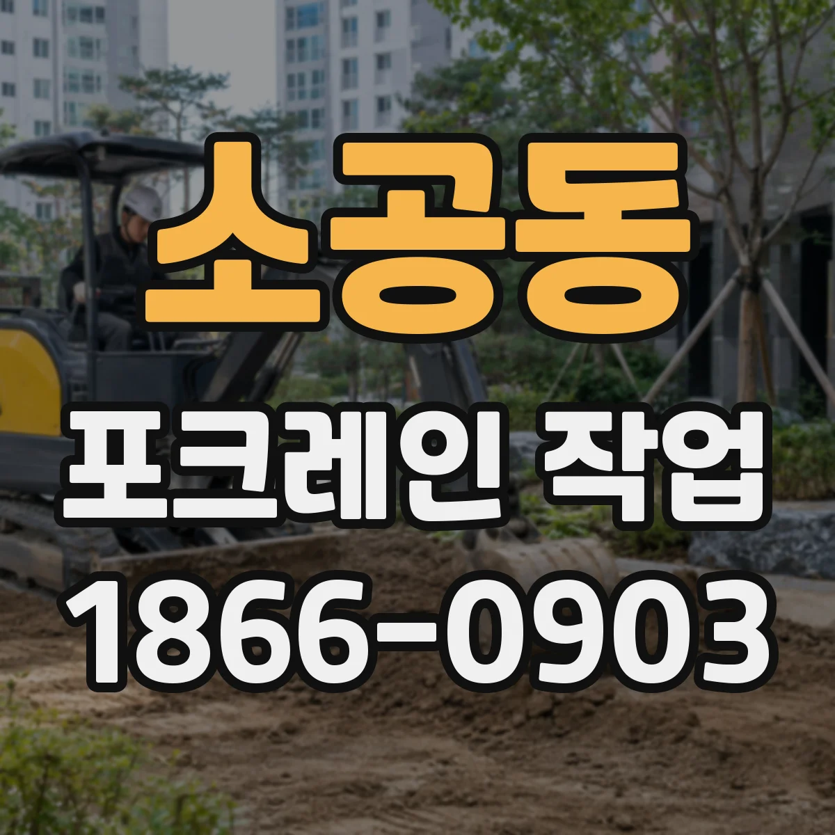 소공동 포크레인 작업
