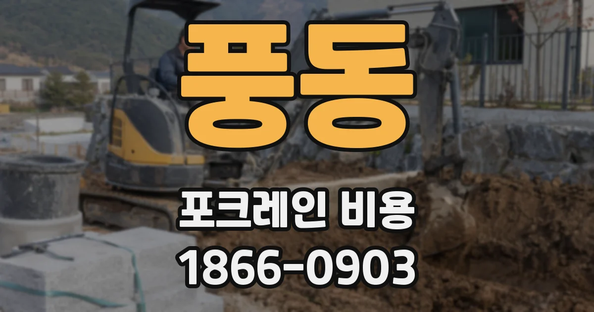 풍동 포크레인 비용