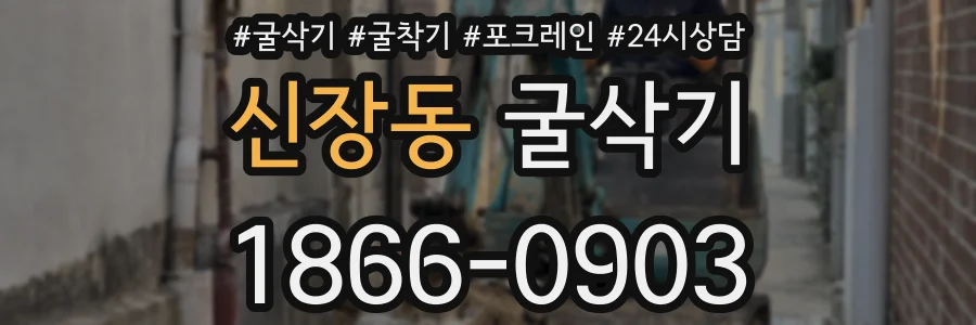 신장동 굴삭기