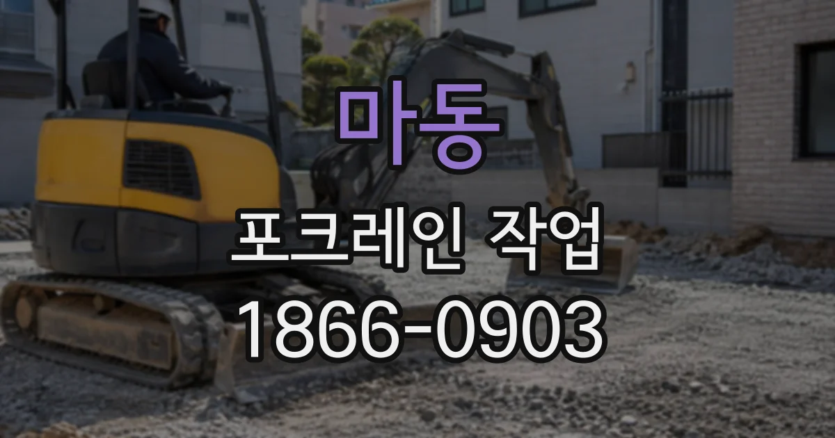 마동 포크레인작업