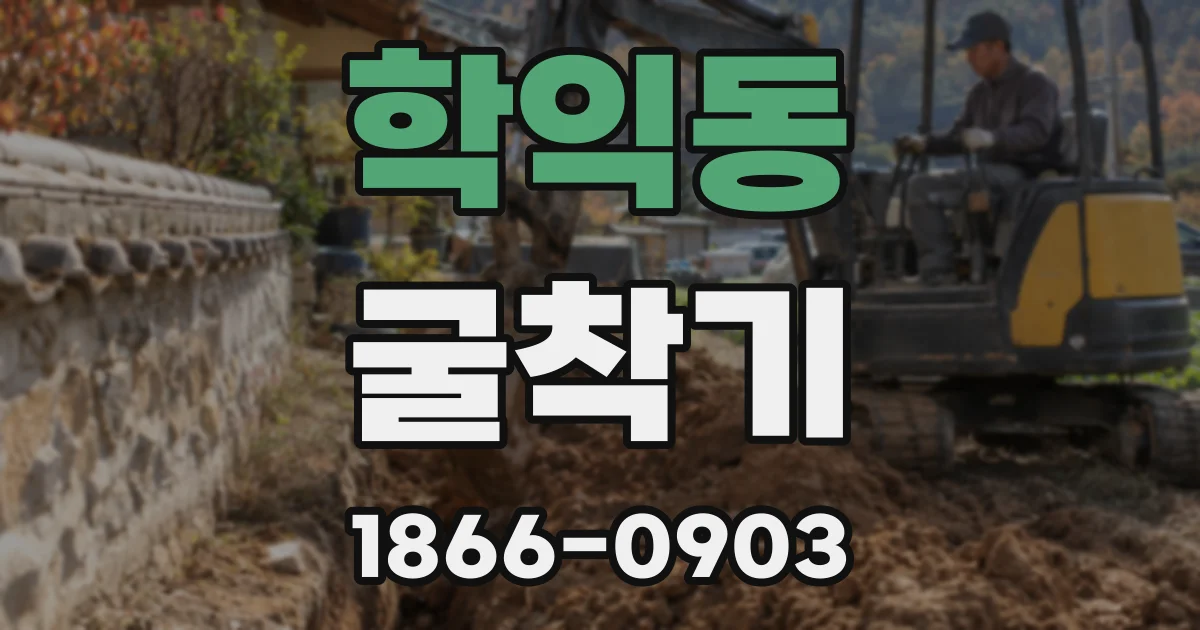 학익동 굴착기