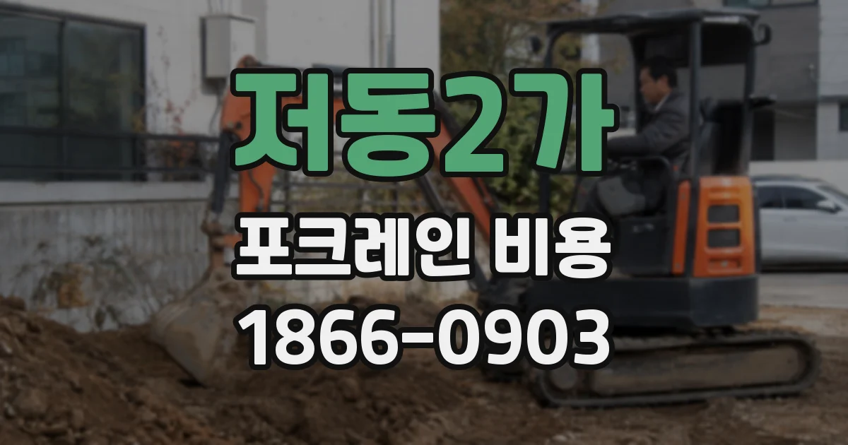 저동2가 포크레인 비용