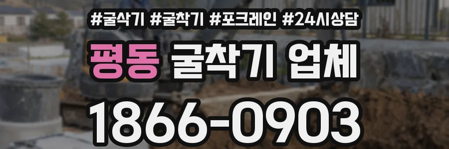 평동 굴착기 업체