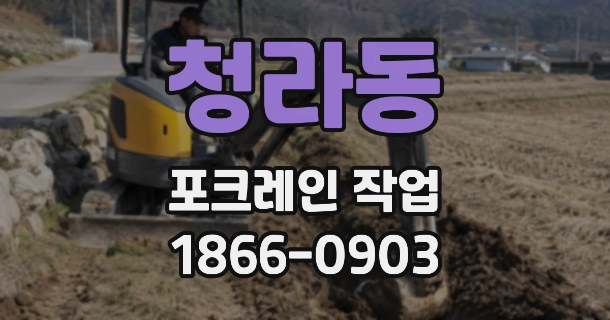 청라동 포크레인 작업