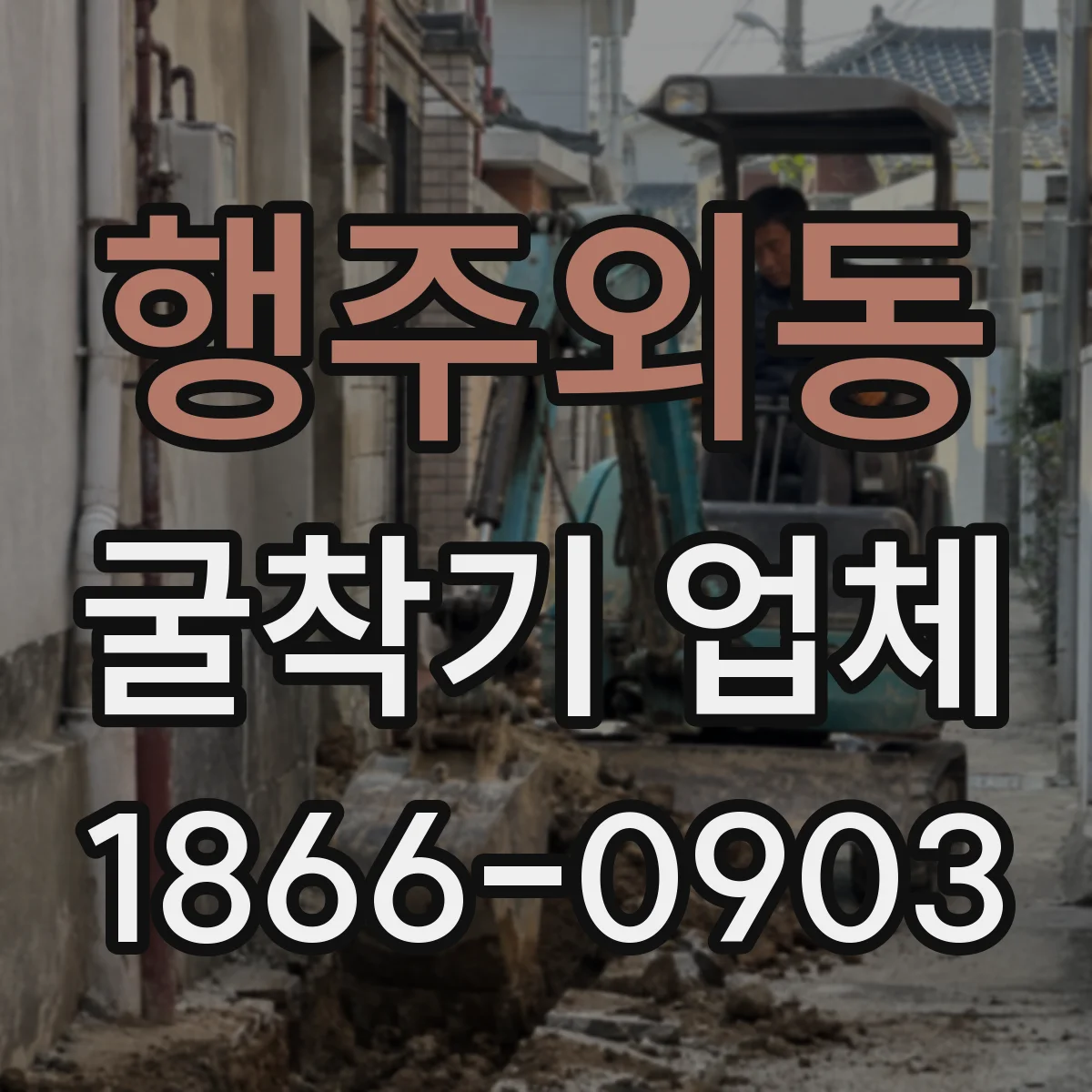 행주외동 굴착기 업체