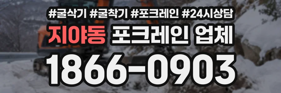 지야동 포크레인업체 상담 전화 1866-0903