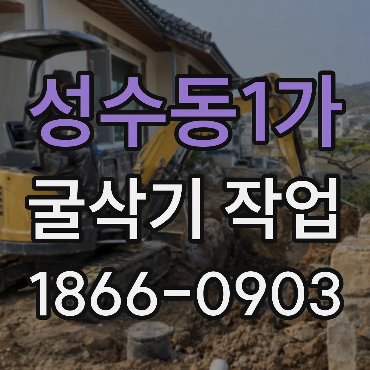 성수동1가 굴삭기 작업