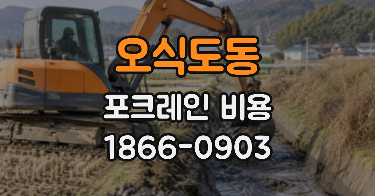 오식도동 포크레인비용