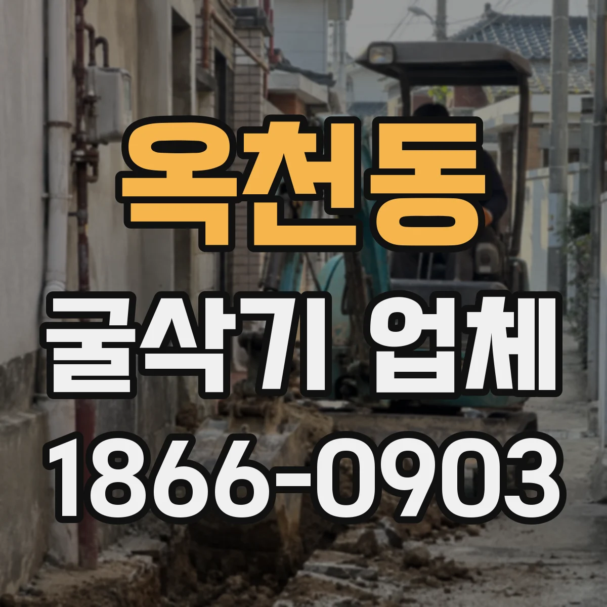 옥천동 굴삭기 업체