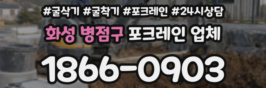 화성 병점구 포크레인 업체
