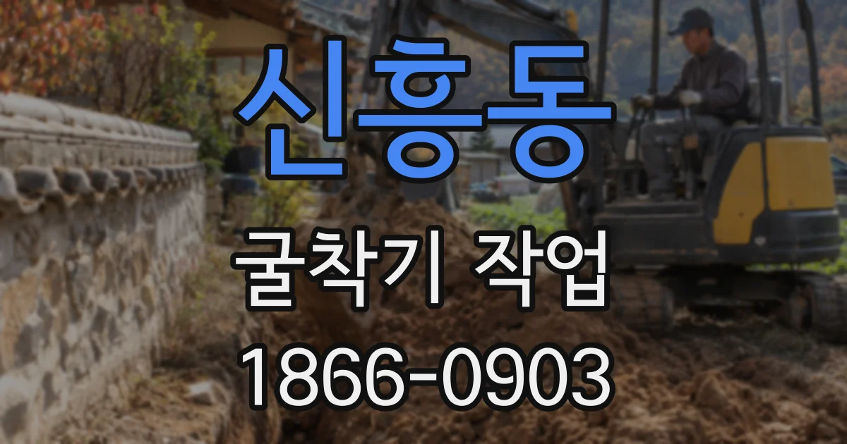 신흥동 굴착기 작업