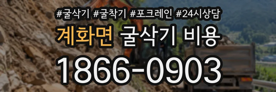 계화면 굴삭기비용 상담 전화 1866-0903