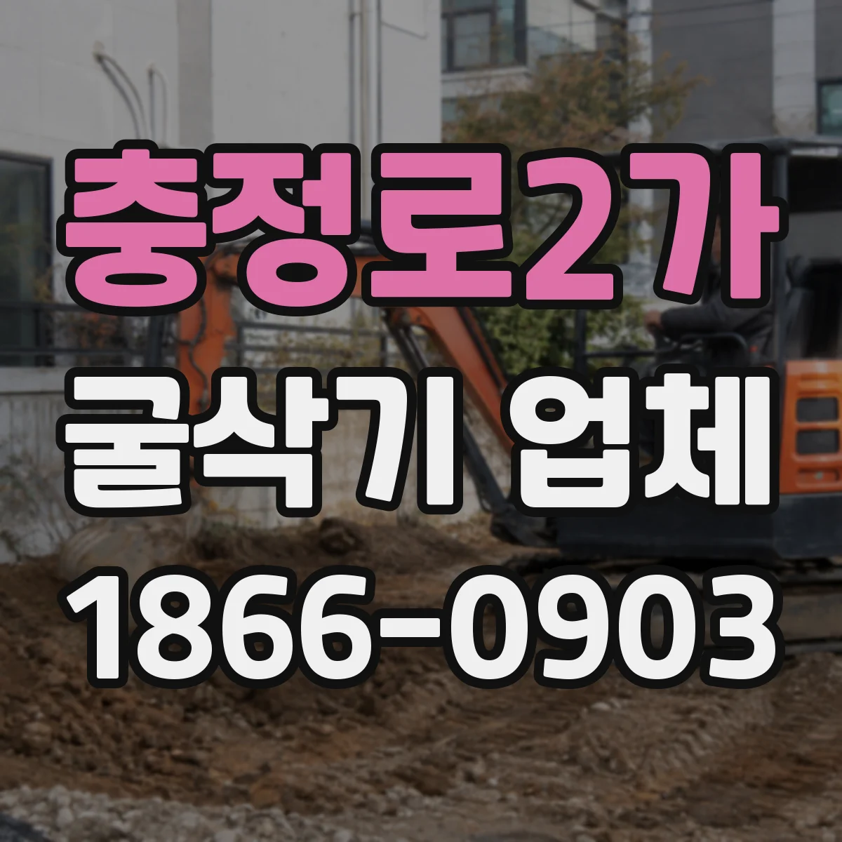 충정로2가 굴삭기 업체