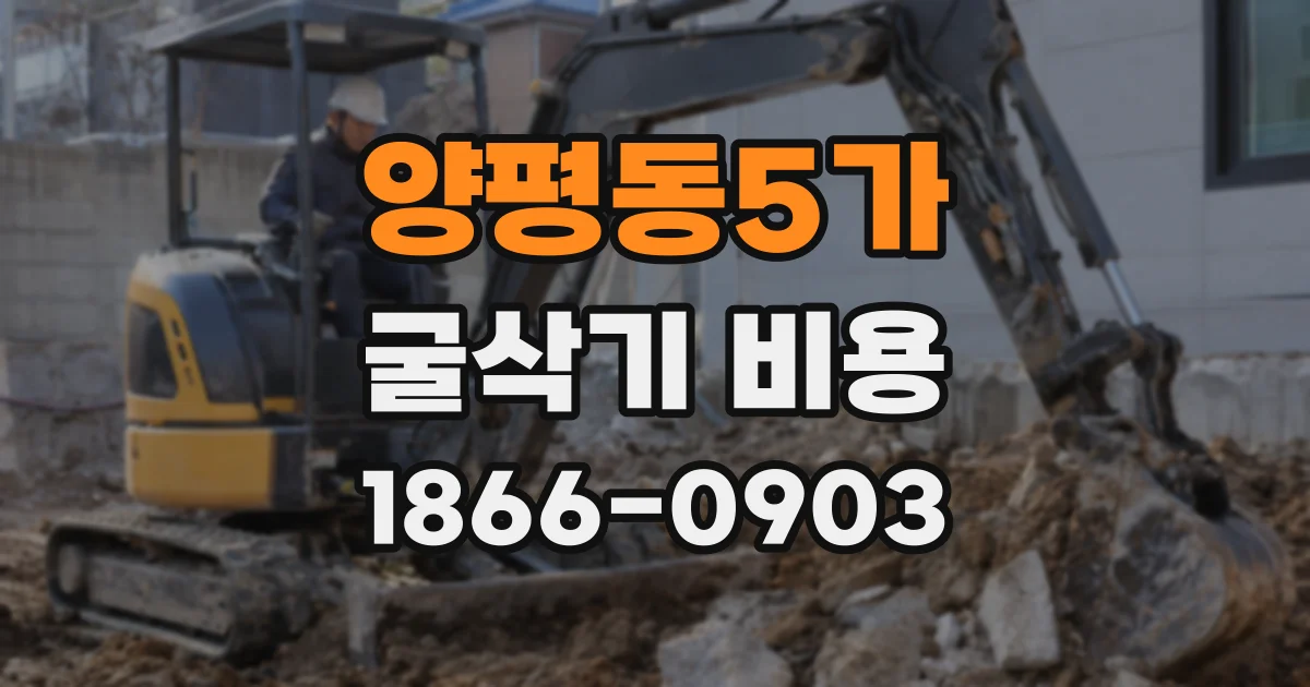 양평동5가 굴삭기 비용