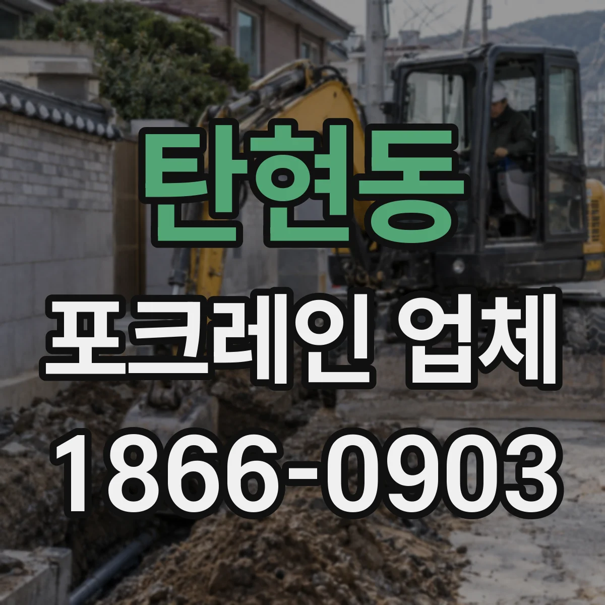 탄현동 포크레인 업체