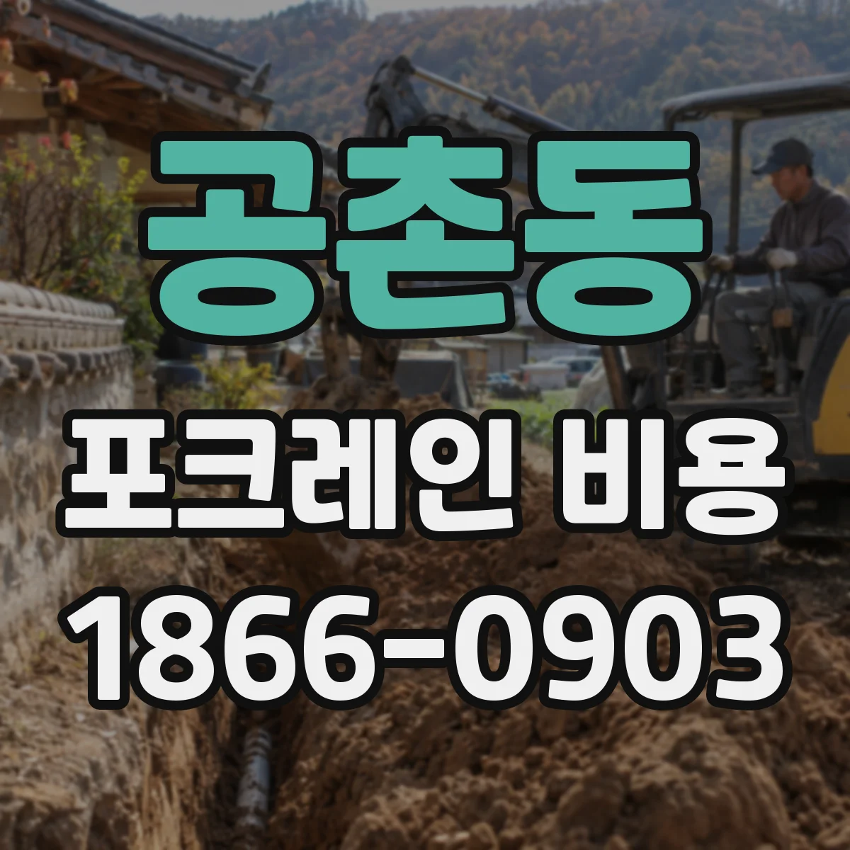 공촌동 포크레인 비용