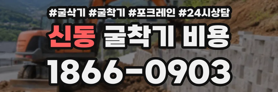 신동 굴착기비용 상담 전화 1866-0903