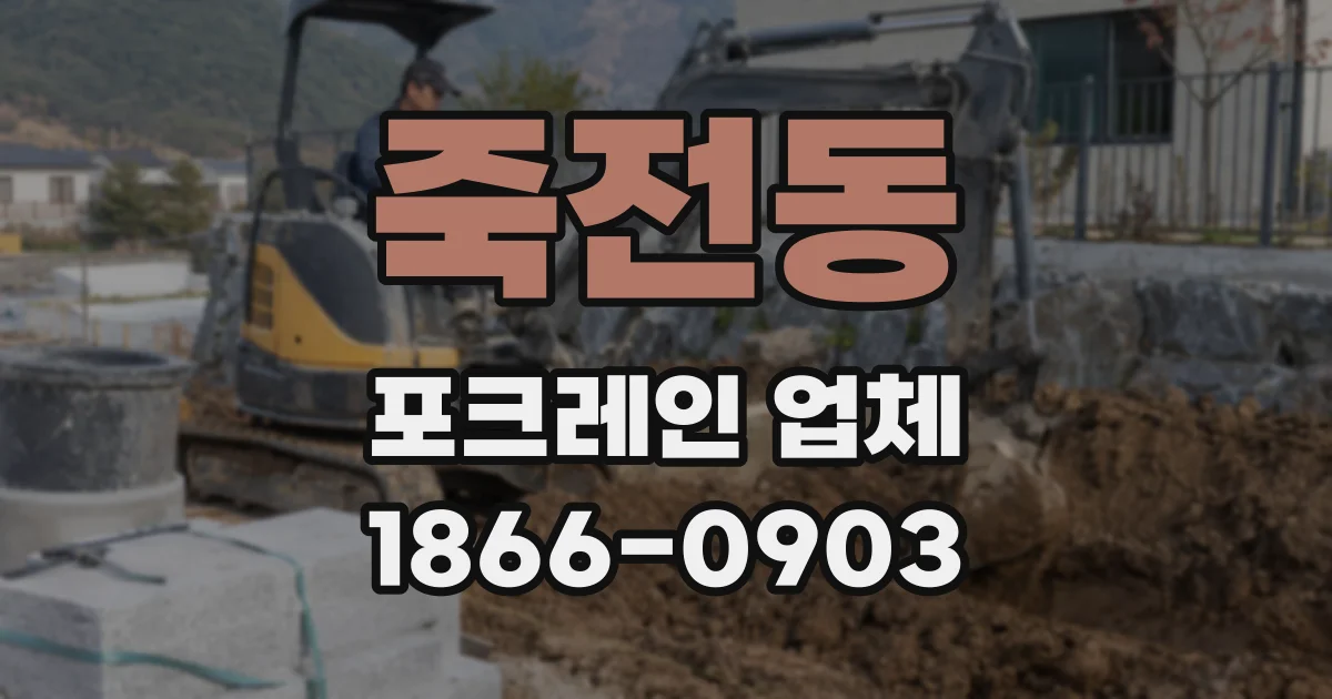 죽전동 포크레인 업체